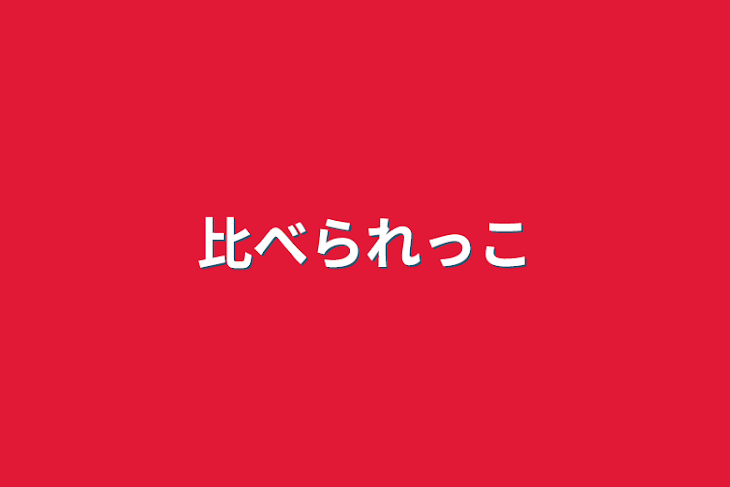 「比べられっこ」のメインビジュアル