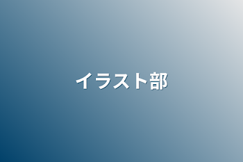 「イラスト部」のメインビジュアル