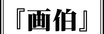 「〇〇画伯の挑戦」のメインビジュアル