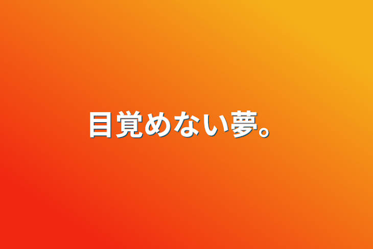 「目覚めない夢。」のメインビジュアル