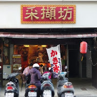 采吉軒紅豆專門店