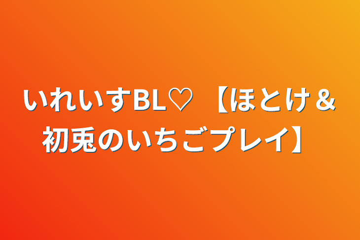 「いれいすBL♡ 【ほとけ＆初兎のいちごプレイ】」のメインビジュアル