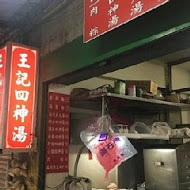 王記府城肉粽(西寧店)