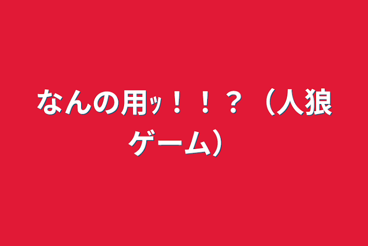 「なんの用ｯ！！？（人狼ゲーム）」のメインビジュアル