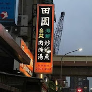 田園台菜餐廳