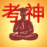 Cover Image of Herunterladen 考神 1.1.1 APK