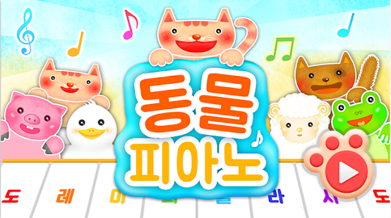 동물 피아노 Screenshots 0