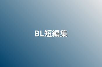 「BL短編集🔞」のメインビジュアル