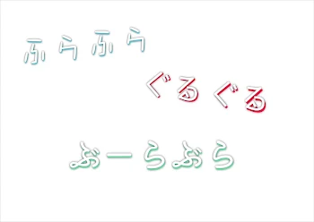 ふらふら、ぐるぐる、ぶーらぶら