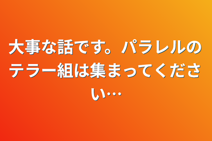 「大事な話です。パラレルのテラー組は集まってください…」のメインビジュアル