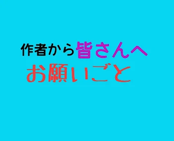 「作者から皆さんへお願いごと」のメインビジュアル