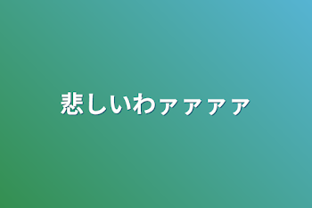 「悲しいわァァァァ」のメインビジュアル