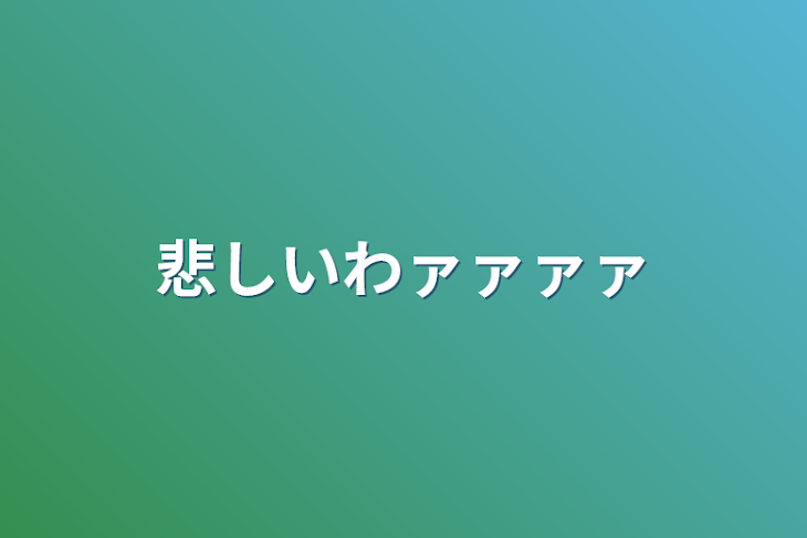 「悲しいわァァァァ」のメインビジュアル