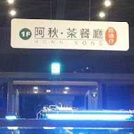 香港仔茶餐廳(大里店)