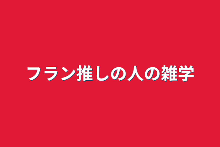 「フラン推しの人の雑学」のメインビジュアル