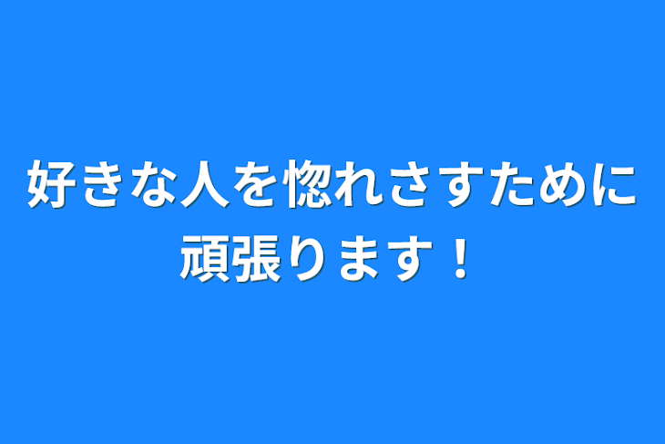 「好きな人を惚れさすために頑偽ぶりっ子張ります！」のメインビジュアル