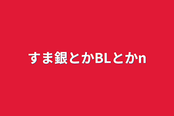 「すま銀とかBLとかn」のメインビジュアル