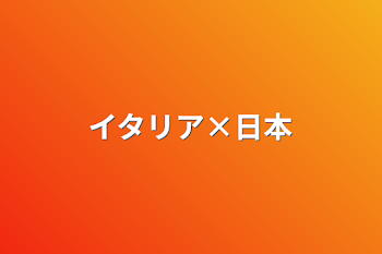 「イタリア×日本」のメインビジュアル