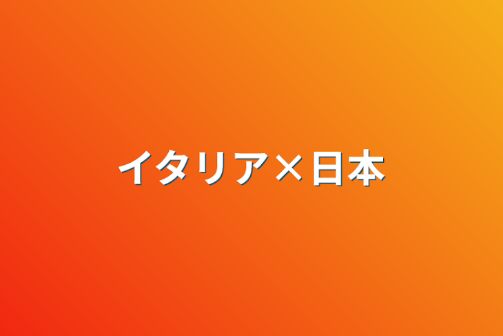 「イタリア×日本」のメインビジュアル