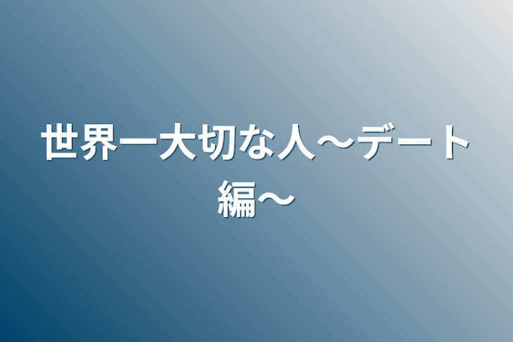 「世界一大切な人〜デート編〜」のメインビジュアル