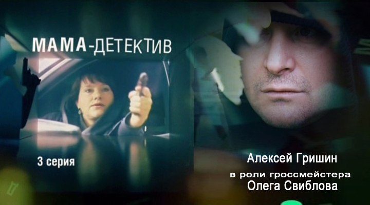 Фильмография сериал МАМА-ДЕТЕКТИВ сайт ГРИШИН.РУ Фильмография сериал МАМА-ДЕТЕКТИВ сайт ГРИШИН.РУ