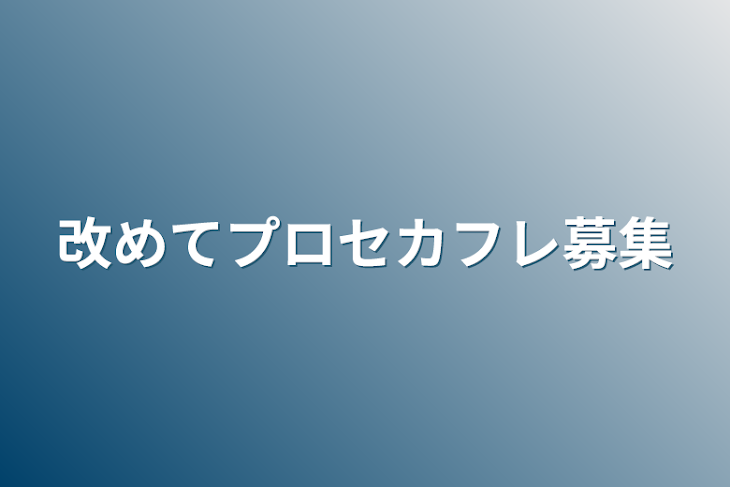 「改めてプロセカフレ募集」のメインビジュアル