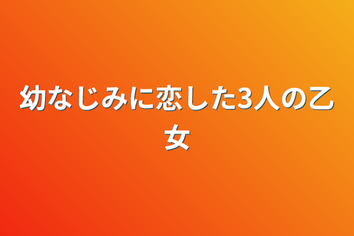 「幼なじみに恋した3人の乙女」のメインビジュアル