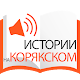 Download Истории на корякском For PC Windows and Mac