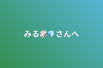 みる🎲💎さんへ