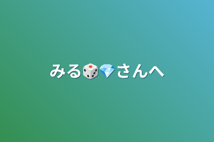 「みる🎲💎さんへ」のメインビジュアル