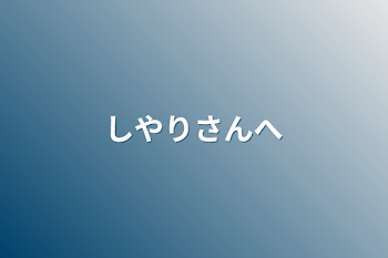 「しやりさんへ」のメインビジュアル