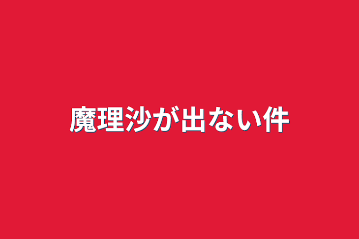 「魔理沙が出ない件」のメインビジュアル