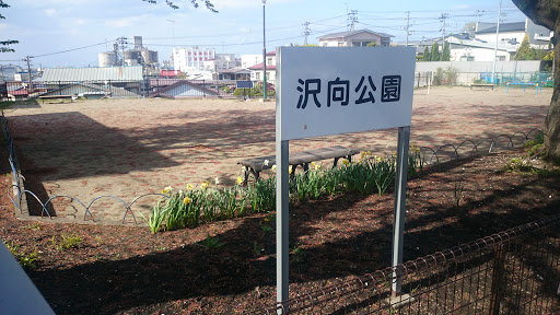 沢向公園(八戸市)