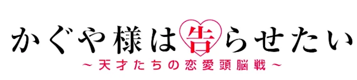 「かぐや様は告らせたい加工」のメインビジュアル