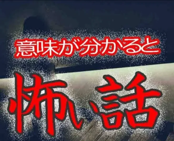 「意味がわかると怖い話『忘れ物』（解説あり）」のメインビジュアル