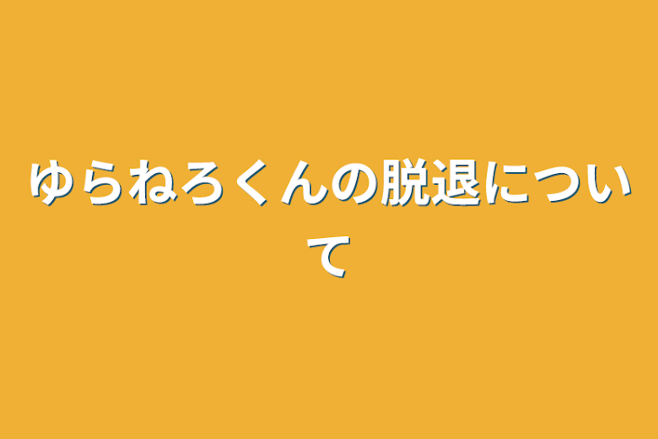 「ゆらねろくんの脱退について」のメインビジュアル