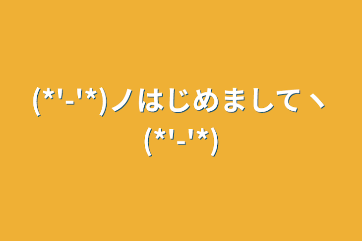 「(*'-'*)ノはじめましてヽ(*'-'*)」のメインビジュアル