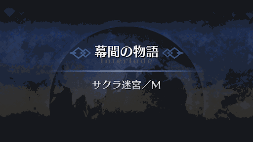 Fgo パッションリップの幕間 サクラ迷宮 M 攻略 スキル強化 Fgo攻略wiki 神ゲー攻略