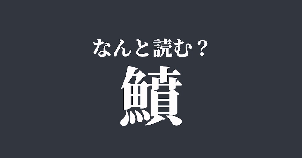 鱝 は何と読む 読めたらスゴい難解漢字 正解は Trill トリル