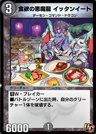 食欲の悪魔龍 イッタンイート