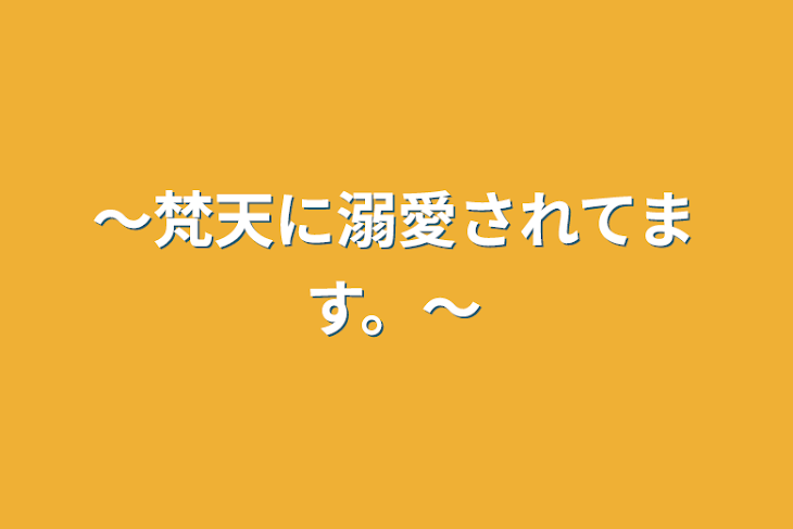 「〜梵天に溺愛されてます。〜」のメインビジュアル