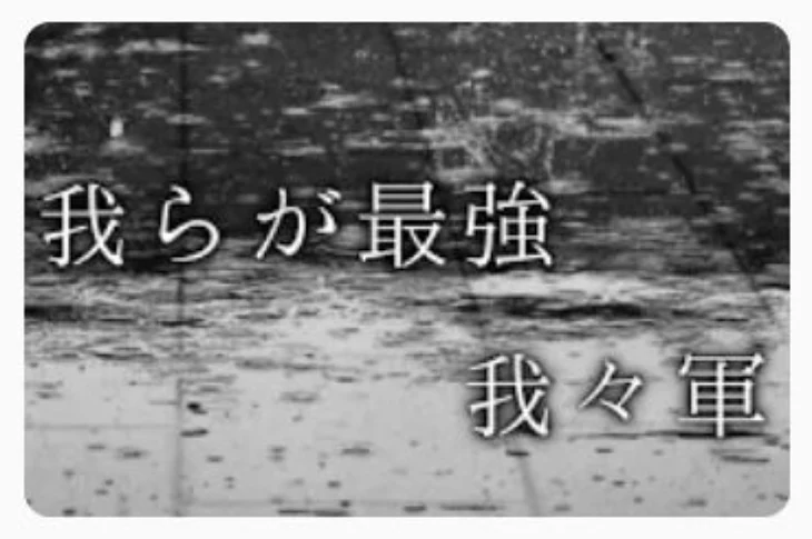 「我らが最強、我々軍2 合作」のメインビジュアル