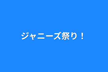 ジャニーズ祭り！