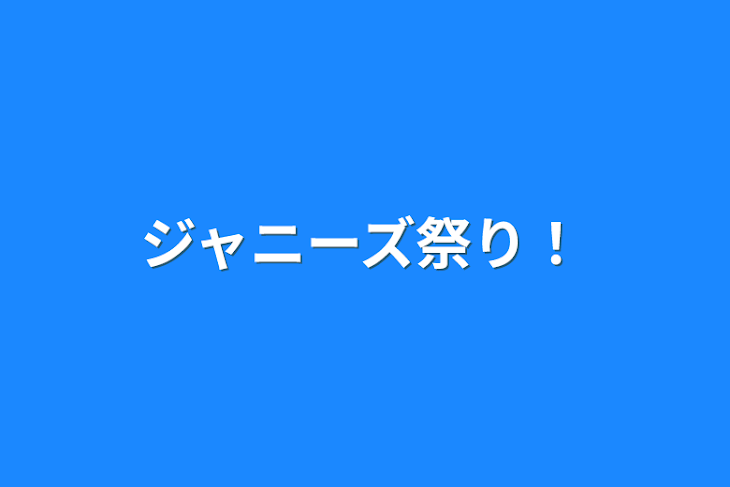 「ジャニーズ祭り！」のメインビジュアル