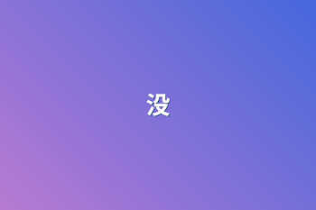 没