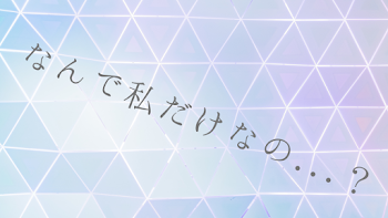 「なんで私だけなの...？　《連載中》」のメインビジュアル