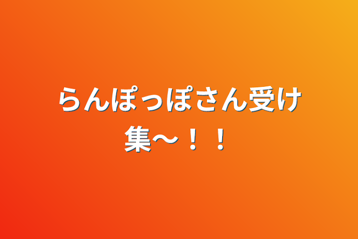 「らんぽっぽさん受け集〜！！」のメインビジュアル