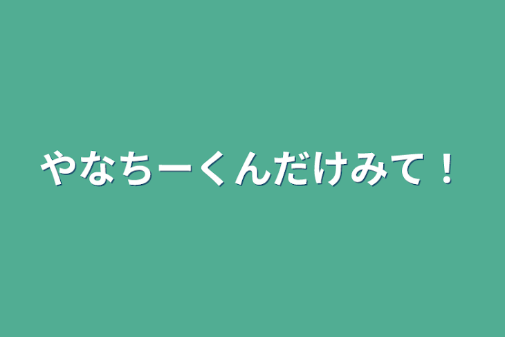 「やなちーくんだけみて！」のメインビジュアル