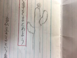 主のノートの落書きを晒す回