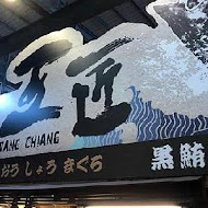 王匠黑鮪魚生魚片&日本料理《華僑市228攤》